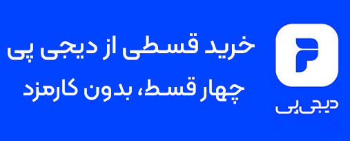 خرید اقساطی از دیجی پی 