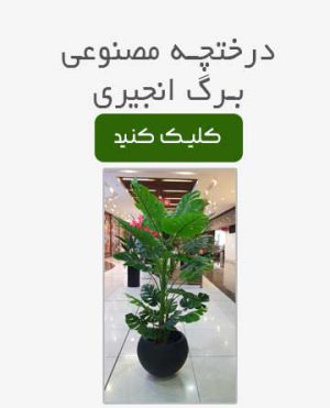درختچه برگ انجیری مصنوعی