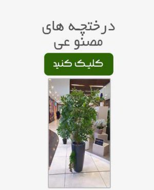درختچه مصنوعی بر اساس نام: