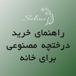 راهنمای خرید درختچه مصنوعی برای خانه: نکات مهم برای انتخاب بهترین مدل‌ها