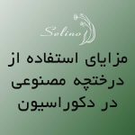 مزایای استفاده از درختچه مصنوعی در دکوراسیون داخلی