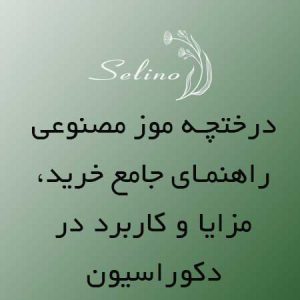 درختچه مصنوعی موز