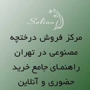 مرکز فروش درختچه مصنوعی در تهران | خرید حضوری و آنلاین با تنوع بالا