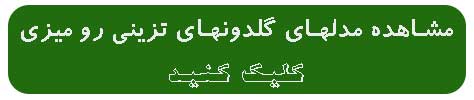 گلدان تزینی رومیزی