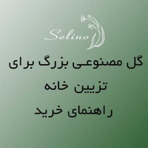 گل مصنوعی بزرگ برای تزیین خانه؛ راهنمای خرید