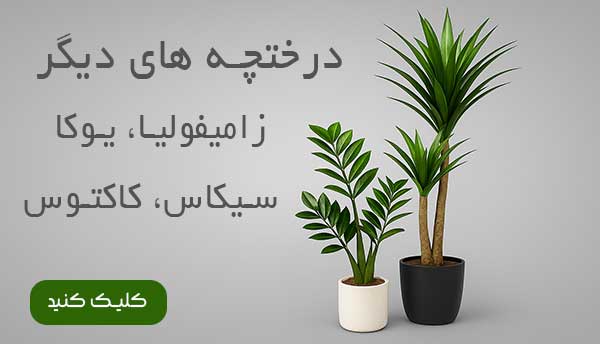 سایر درختچه های مصنوعی