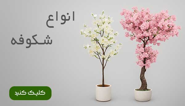 شکوفه مصنوعی