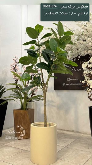 درختچه مصنوعی فیکوس برگ سبز 180 سانت تنه فایبر